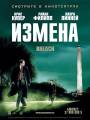 Постер к фильму "Измена"

