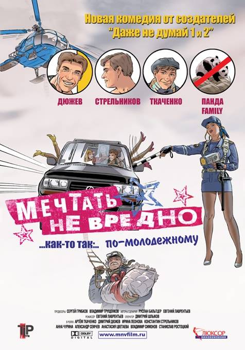 Мечтать не вредно (2005) отзывы. Рецензии. Новости кино. Актеры фильма Мечтать не вредно. Отзывы о фильме Мечтать не вредно