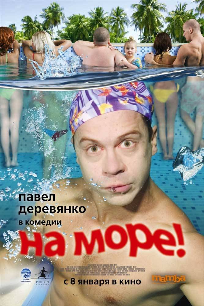 На море!: постер N24895