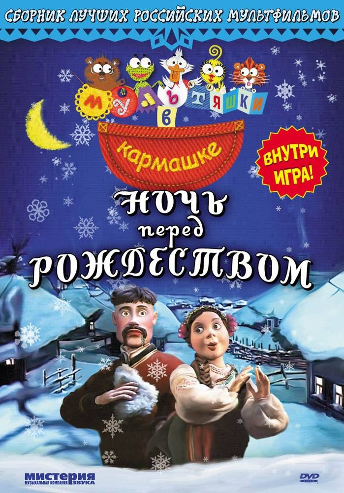 Ночь перед Рождеством (1997) отзывы. Рецензии. Новости кино. Актеры фильма Ночь перед Рождеством. Отзывы о фильме Ночь перед Рождеством