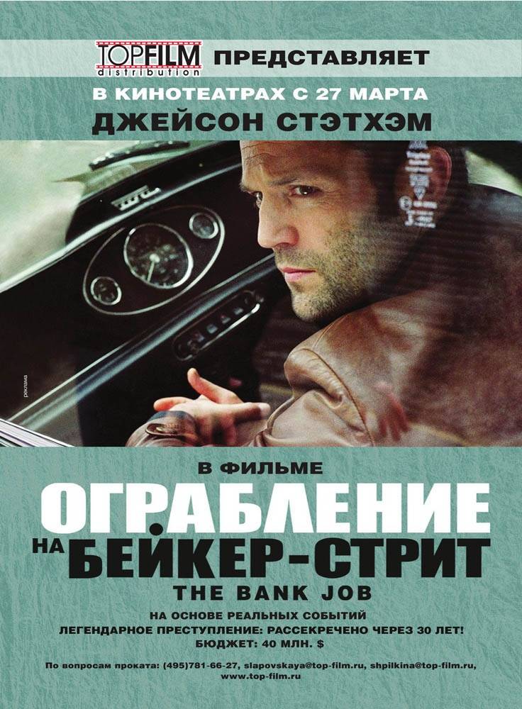 Ограбление на Бейкер-Стрит / The Bank Job (2008) отзывы. Рецензии. Новости кино. Актеры фильма Ограбление на Бейкер-Стрит. Отзывы о фильме Ограбление на Бейкер-Стрит