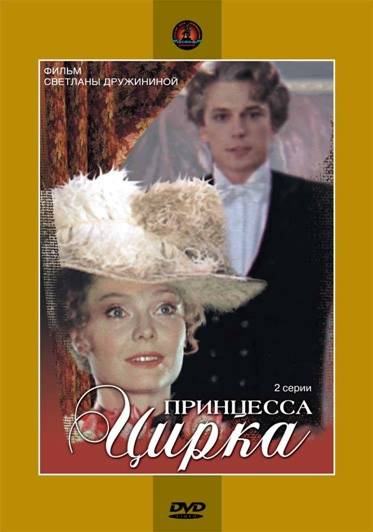 Принцесса цирка (1982) отзывы. Рецензии. Новости кино. Актеры фильма Принцесса цирка. Отзывы о фильме Принцесса цирка