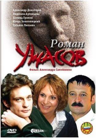 Постер N24976 к фильму Роман ужасов (2005)