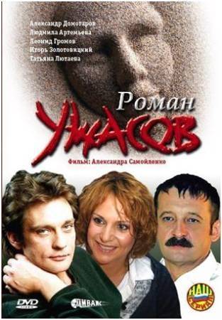 Роман ужасов (2005) отзывы. Рецензии. Новости кино. Актеры фильма Роман ужасов. Отзывы о фильме Роман ужасов