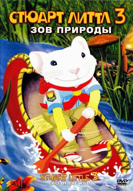 Стюарт Литтл 3: Зов природы / Stuart Little 3: Call of the Wild (2005) отзывы. Рецензии. Новости кино. Актеры фильма Стюарт Литтл 3: Зов природы. Отзывы о фильме Стюарт Литтл 3: Зов природы