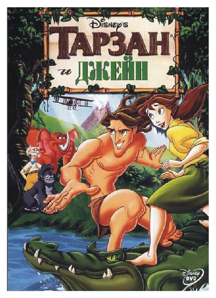 Тарзан и Джейн / Tarzan & Jane (2002) отзывы. Рецензии. Новости кино. Актеры фильма Тарзан и Джейн. Отзывы о фильме Тарзан и Джейн
