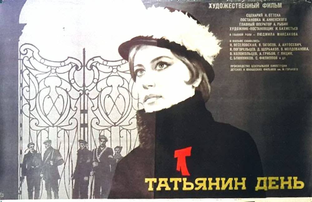 Татьянин день (1967) отзывы. Рецензии. Новости кино. Актеры фильма Татьянин день. Отзывы о фильме Татьянин день