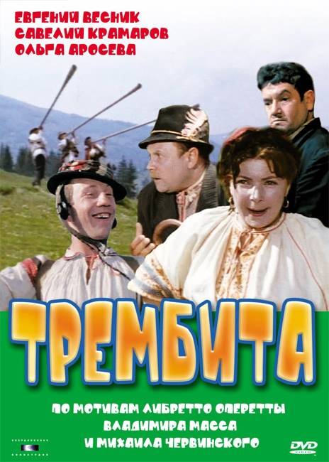 Трембита (1968) отзывы. Рецензии. Новости кино. Актеры фильма Трембита. Отзывы о фильме Трембита