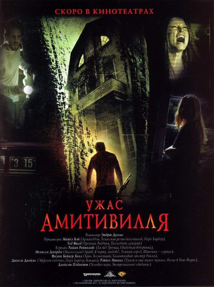 Ужас Амитивилля / The Amityville Horror (2005) отзывы. Рецензии. Новости кино. Актеры фильма Ужас Амитивилля. Отзывы о фильме Ужас Амитивилля