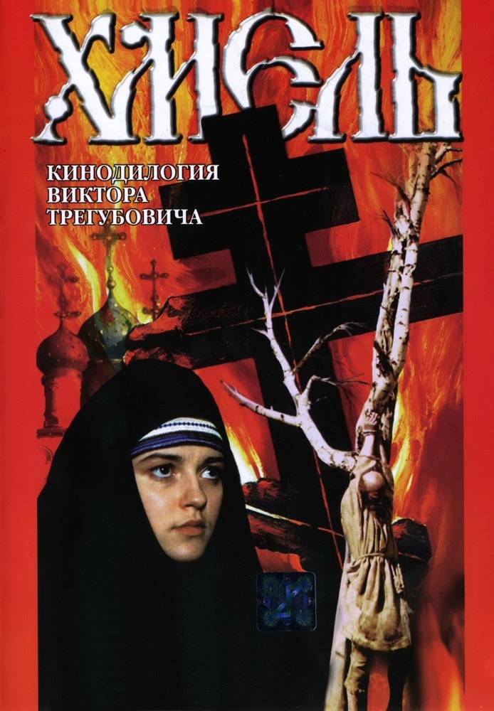 Хмель. Фильм второй: Исход (1991) отзывы. Рецензии. Новости кино. Актеры фильма Хмель. Фильм второй: Исход. Отзывы о фильме Хмель. Фильм второй: Исход