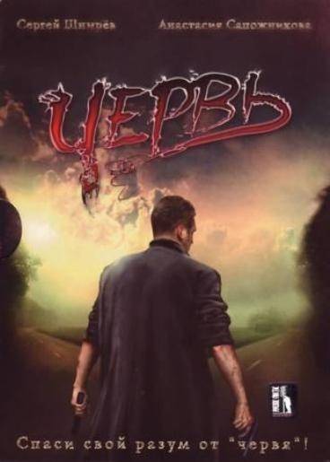 Червь (2006) отзывы. Рецензии. Новости кино. Актеры фильма Червь. Отзывы о фильме Червь