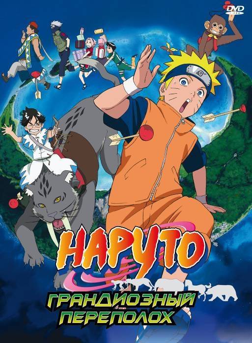 Наруто 3: Грандиозный переполох / Gekijô-ban Naruto: Daikôfun! Mikazukijima no animaru panikku dattebayo! (2006) отзывы. Рецензии. Новости кино. Актеры фильма Наруто 3: Грандиозный переполох. Отзывы о фильме Наруто 3: Грандиозный переполох