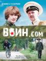 Постер к фильму "Воин.com"