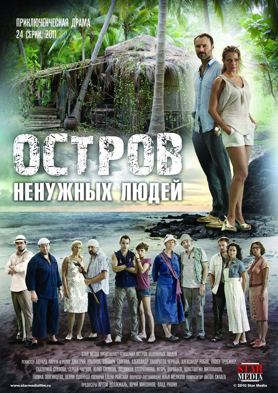 Постер к сериалу "Остров ненужных людей"