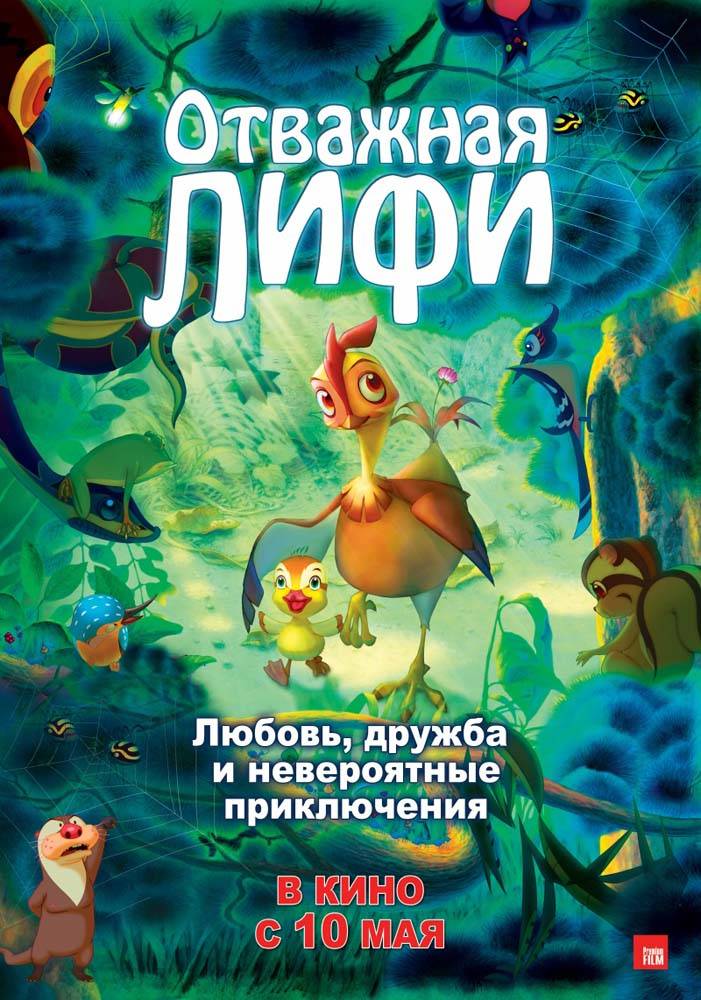 Отважная Лифи / Leafie, a Hen Into the Wild (2011) отзывы. Рецензии. Новости кино. Актеры фильма Отважная Лифи. Отзывы о фильме Отважная Лифи