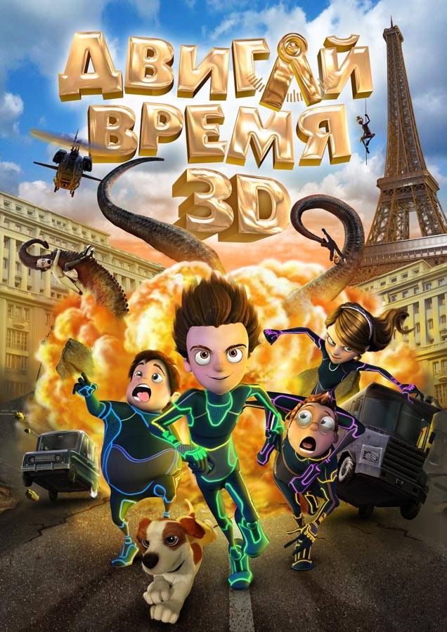 Двигай время: постер N25269