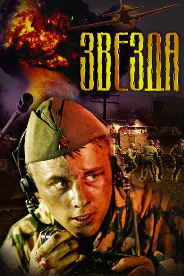 Звезда (2002) отзывы. Рецензии. Новости кино. Актеры фильма Звезда. Отзывы о фильме Звезда