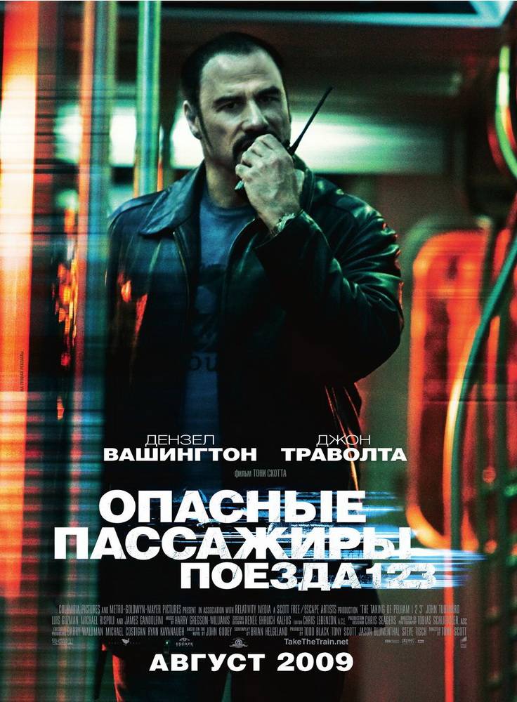 Опасные пассажиры поезда 123: постер N25126