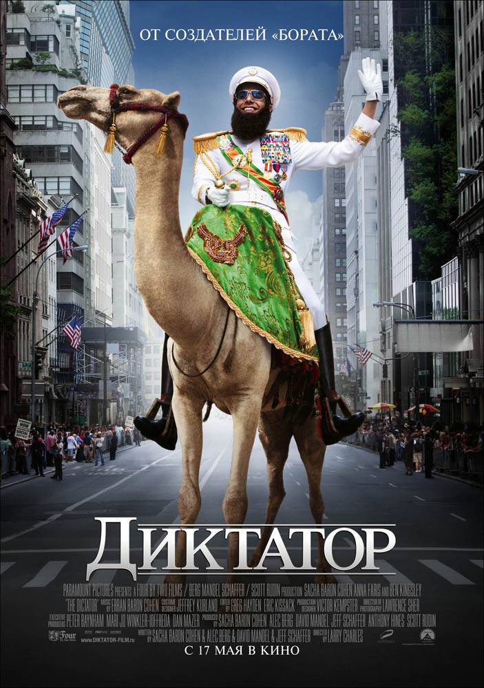 Диктатор: постер N25614