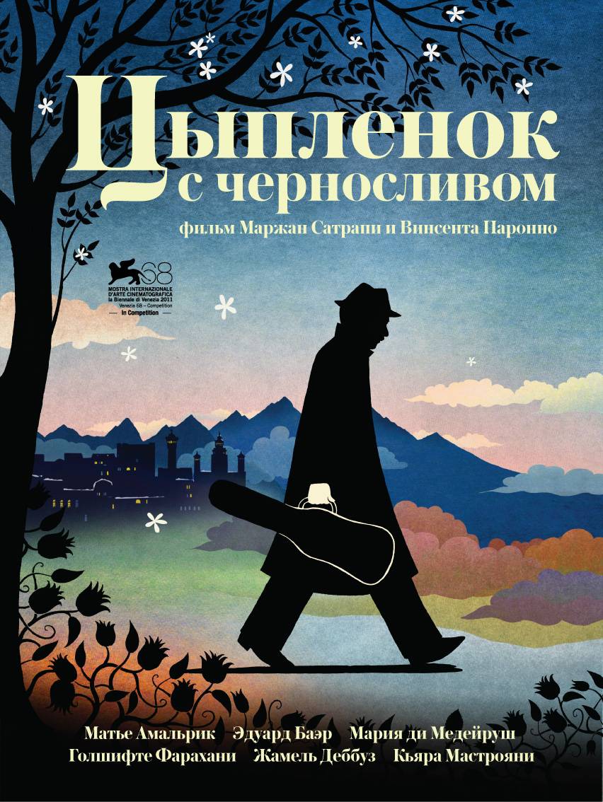 Цыпленок с черносливом / Chicken with Plums (2011) отзывы. Рецензии. Новости кино. Актеры фильма Цыпленок с черносливом. Отзывы о фильме Цыпленок с черносливом