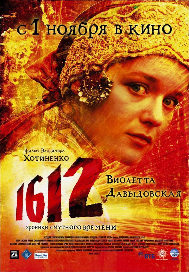 1612: постер N2592