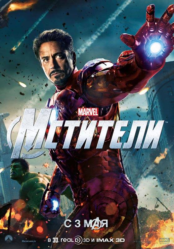 Мстители / Avengers Assemble (2012) отзывы. Рецензии. Новости кино. Актеры фильма Мстители. Отзывы о фильме Мстители