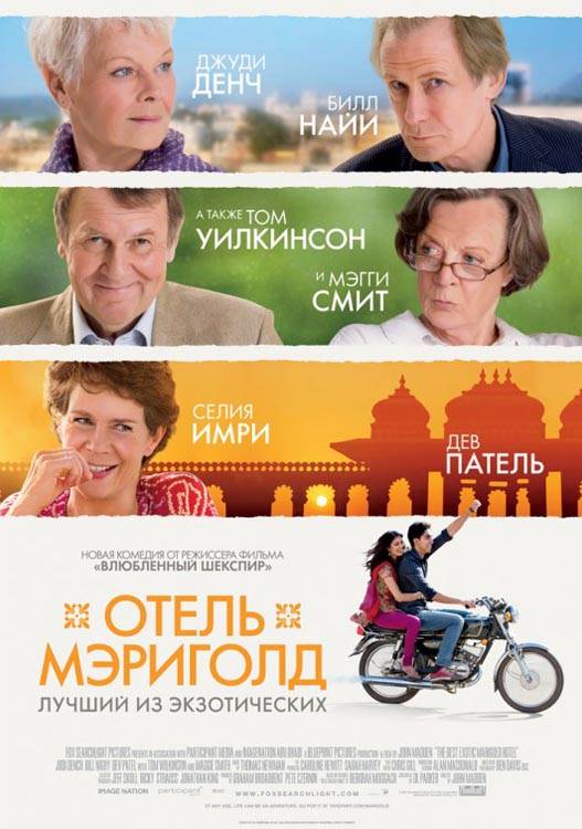 Отель "Мэриголд": Лучший из экзотических / The Best Exotic Marigold Hotel (2011) отзывы. Рецензии. Новости кино. Актеры фильма Отель "Мэриголд": Лучший из экзотических. Отзывы о фильме Отель "Мэриголд": Лучший из экзотических