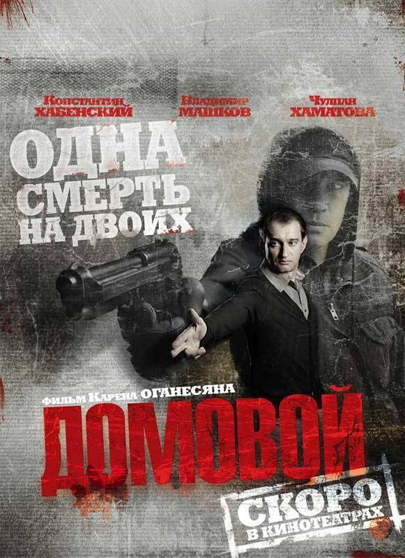 Домовой (2008) отзывы. Рецензии. Новости кино. Актеры фильма Домовой. Отзывы о фильме Домовой