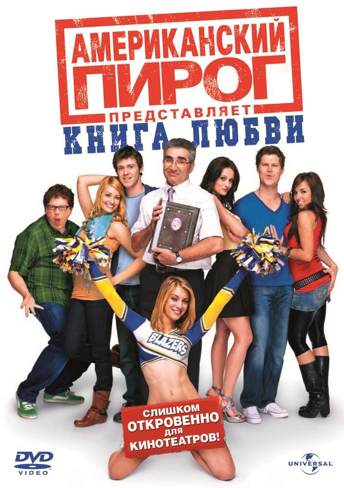 Американский пирог: Книга Любви / American Pie Presents: The Book of Love (2009) отзывы. Рецензии. Новости кино. Актеры фильма Американский пирог: Книга Любви. Отзывы о фильме Американский пирог: Книга Любви