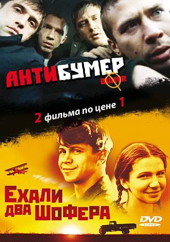 Антибумер (2004) отзывы. Рецензии. Новости кино. Актеры фильма Антибумер. Отзывы о фильме Антибумер