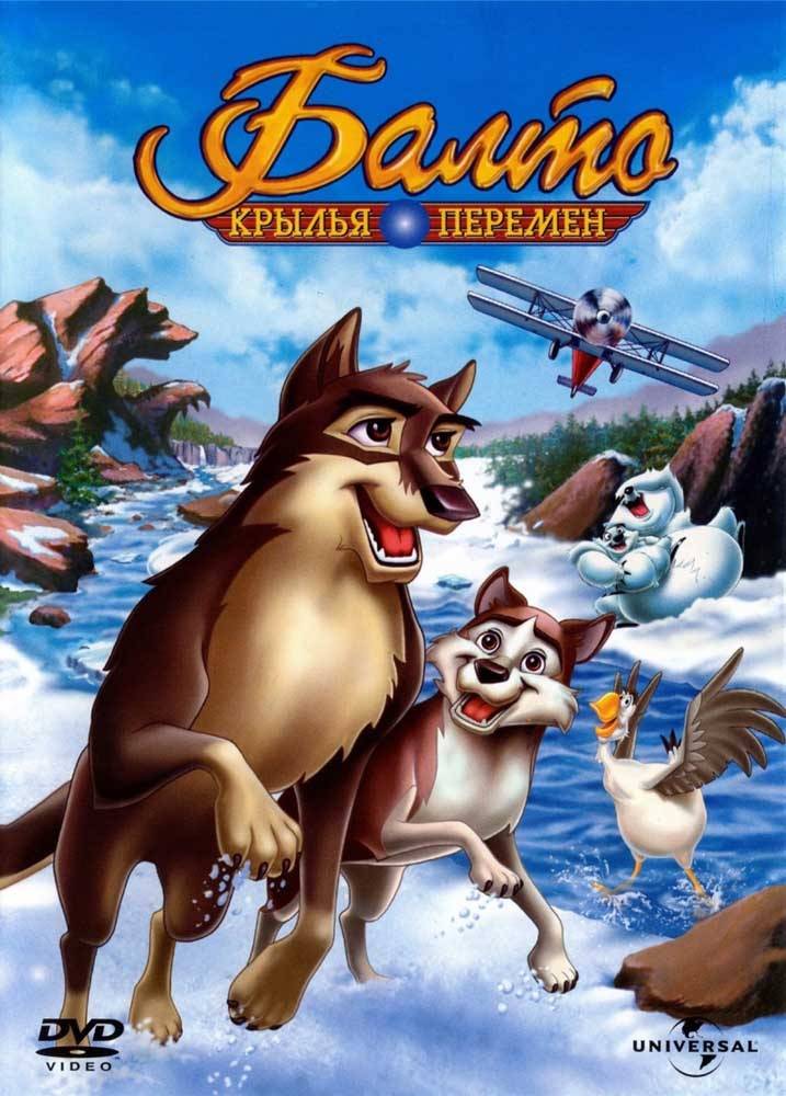 Балто 3: Крылья перемен / Balto III: Wings of Change (2004) отзывы. Рецензии. Новости кино. Актеры фильма Балто 3: Крылья перемен. Отзывы о фильме Балто 3: Крылья перемен