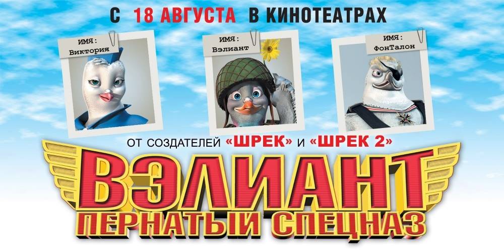 Вэлиант: Пернатый спецназ: постер N26574