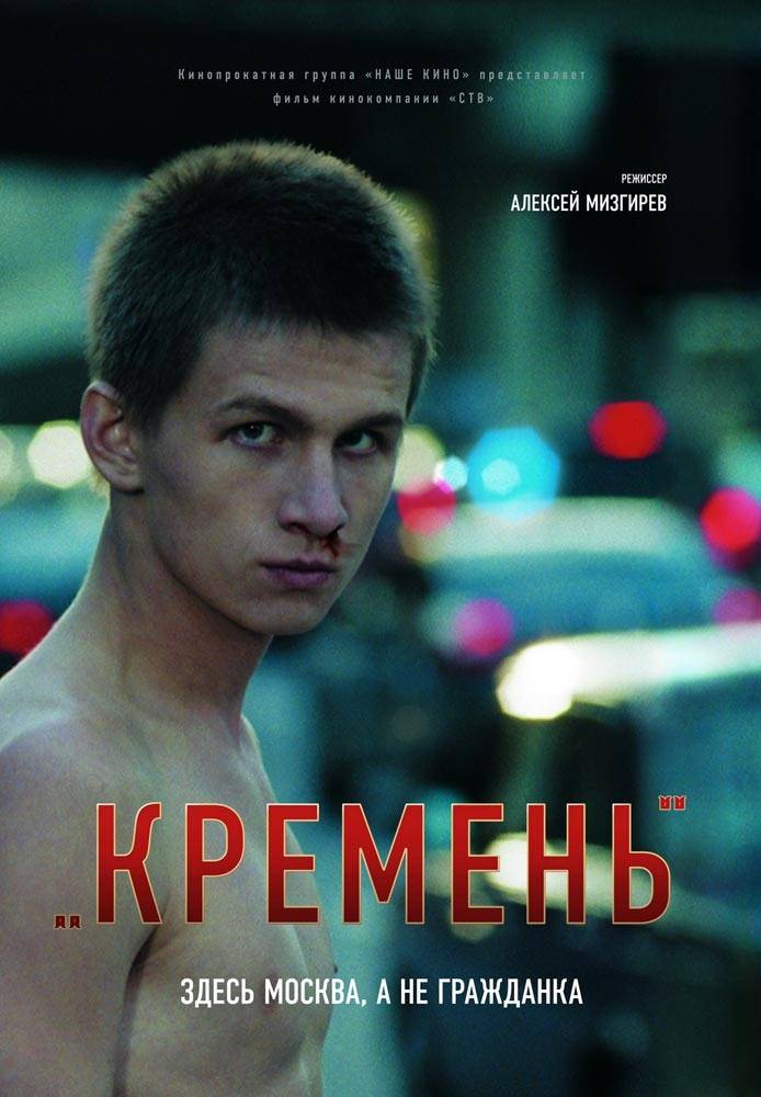 Кремень (2007) отзывы. Рецензии. Новости кино. Актеры фильма Кремень. Отзывы о фильме Кремень