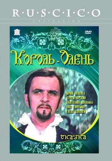 Постер N26686 к фильму Король-олень (1969)