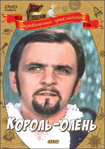 Король-олень (1969) отзывы. Рецензии. Новости кино. Актеры фильма Король-олень. Отзывы о фильме Король-олень