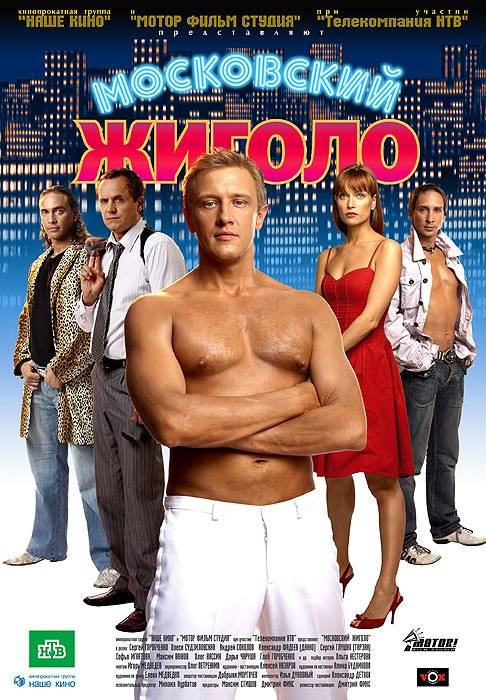 Московский жиголо (2008) отзывы. Рецензии. Новости кино. Актеры фильма Московский жиголо. Отзывы о фильме Московский жиголо