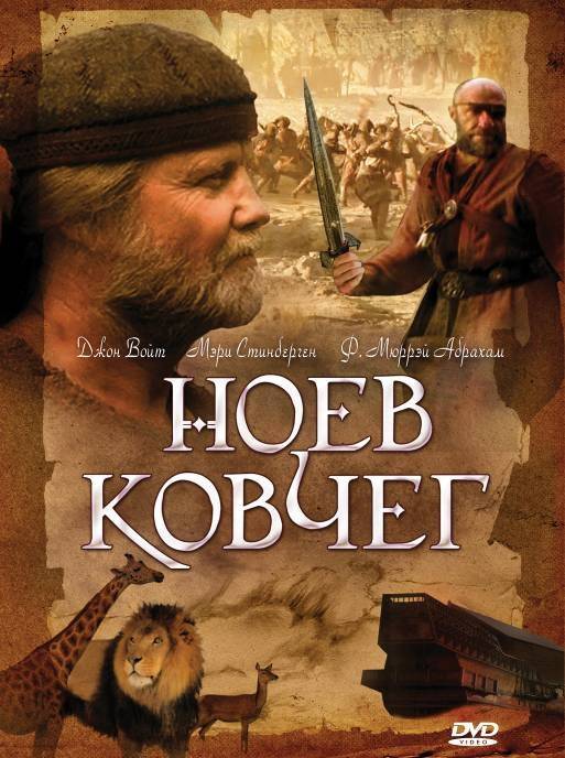 Ноев ковчег / Noah`s Ark (1999) отзывы. Рецензии. Новости кино. Актеры фильма Ноев ковчег. Отзывы о фильме Ноев ковчег