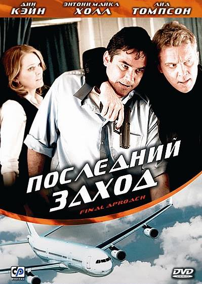 Последний заход / Final Approach (2007) отзывы. Рецензии. Новости кино. Актеры фильма Последний заход. Отзывы о фильме Последний заход