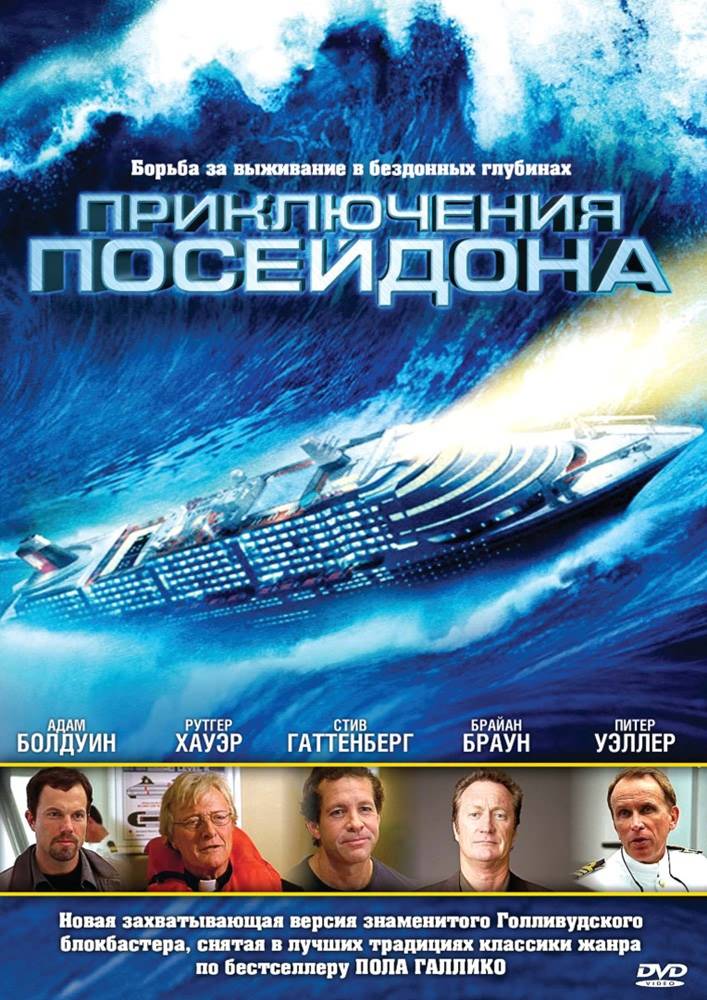 Приключения Посейдона / The Poseidon Adventure (2005) отзывы. Рецензии. Новости кино. Актеры фильма Приключения Посейдона. Отзывы о фильме Приключения Посейдона