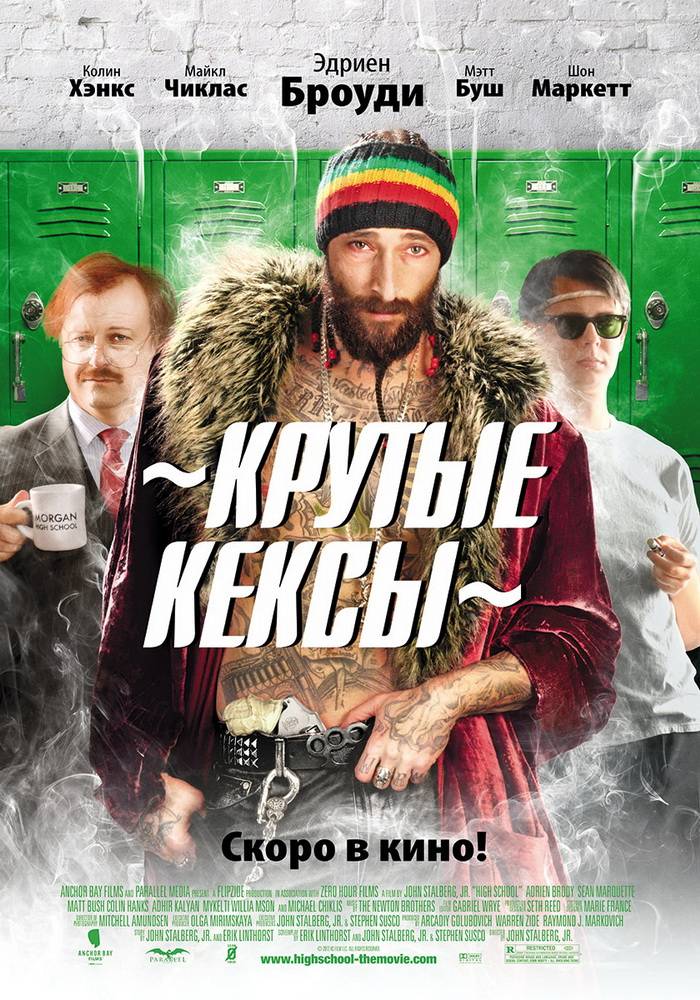 Крутые кексы / High School (2010) отзывы. Рецензии. Новости кино. Актеры фильма Крутые кексы. Отзывы о фильме Крутые кексы