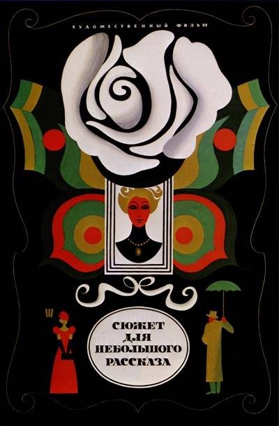 Постер N26951 к фильму Сюжет для небольшого рассказа (1969)
