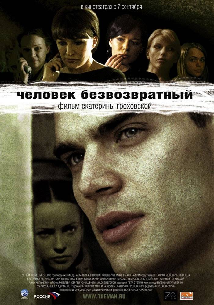 Человек безвозвратный (2006) отзывы. Рецензии. Новости кино. Актеры фильма Человек безвозвратный. Отзывы о фильме Человек безвозвратный