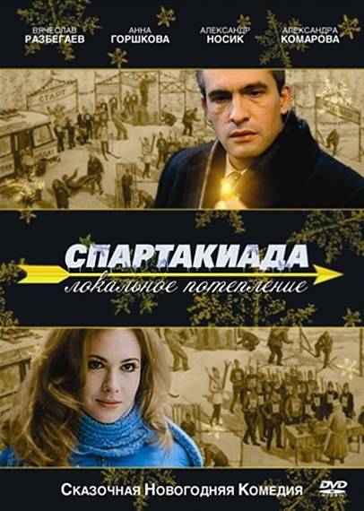 Спартакиада. Локальное потепление (2007) отзывы. Рецензии. Новости кино. Актеры фильма Спартакиада. Локальное потепление. Отзывы о фильме Спартакиада. Локальное потепление