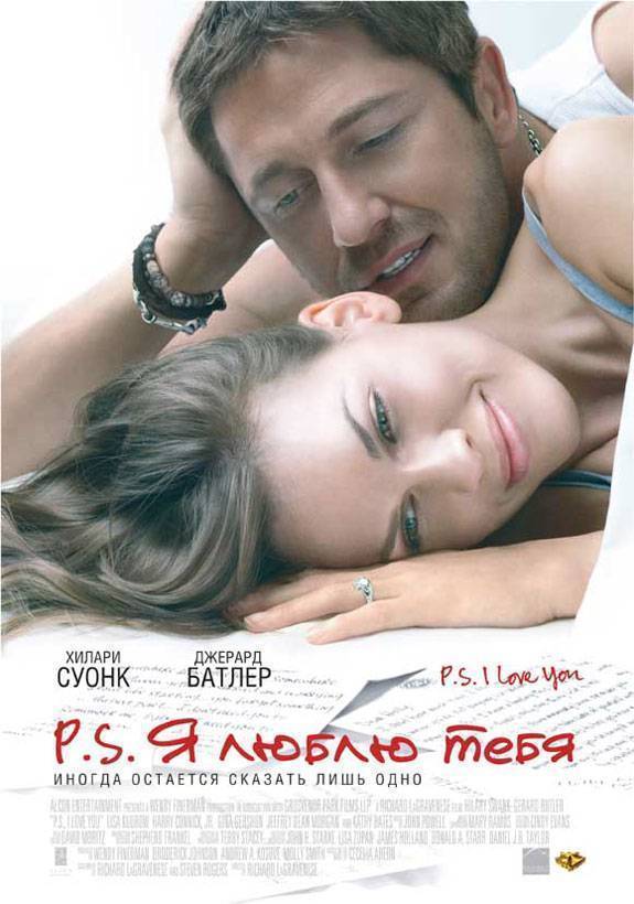 P.S. Я люблю тебя / P.S. I Love You (2007) отзывы. Рецензии. Новости кино. Актеры фильма P.S. Я люблю тебя. Отзывы о фильме P.S. Я люблю тебя