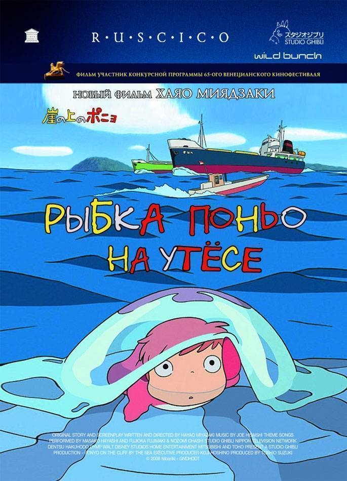 Рыбка Поньо на утесе / Gake no ue no Ponyo (2008) отзывы. Рецензии. Новости кино. Актеры фильма Рыбка Поньо на утесе. Отзывы о фильме Рыбка Поньо на утесе