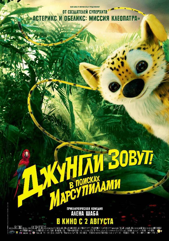 Джунгли зовут! В поисках Марсупилами / HOUBA! On the Trail of the Marsupilami (2012) отзывы. Рецензии. Новости кино. Актеры фильма Джунгли зовут! В поисках Марсупилами. Отзывы о фильме Джунгли зовут! В поисках Марсупилами