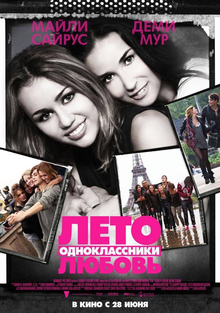 Лето. Одноклассники. Любовь / LOL (2012) отзывы. Рецензии. Новости кино. Актеры фильма Лето. Одноклассники. Любовь. Отзывы о фильме Лето. Одноклассники. Любовь