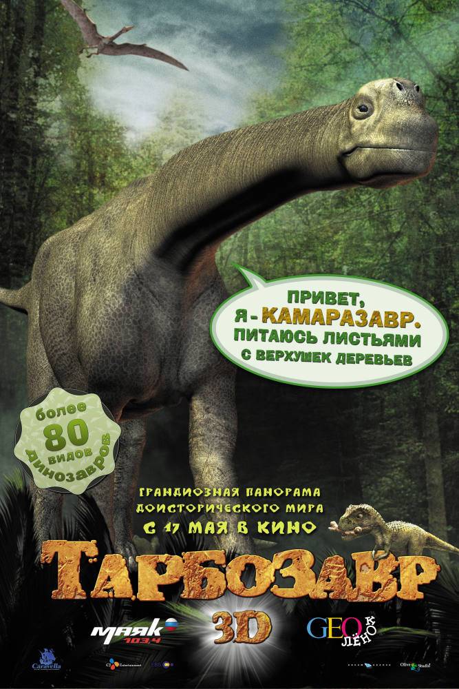 Тарбозавр 3D: постер N27400