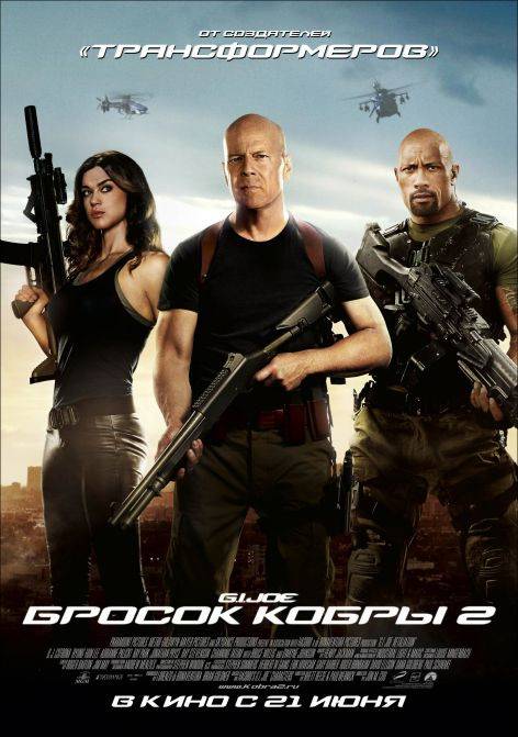 Бросок кобры 2 / G.I. Joe: Retaliation (2013) отзывы. Рецензии. Новости кино. Актеры фильма Бросок кобры 2. Отзывы о фильме Бросок кобры 2