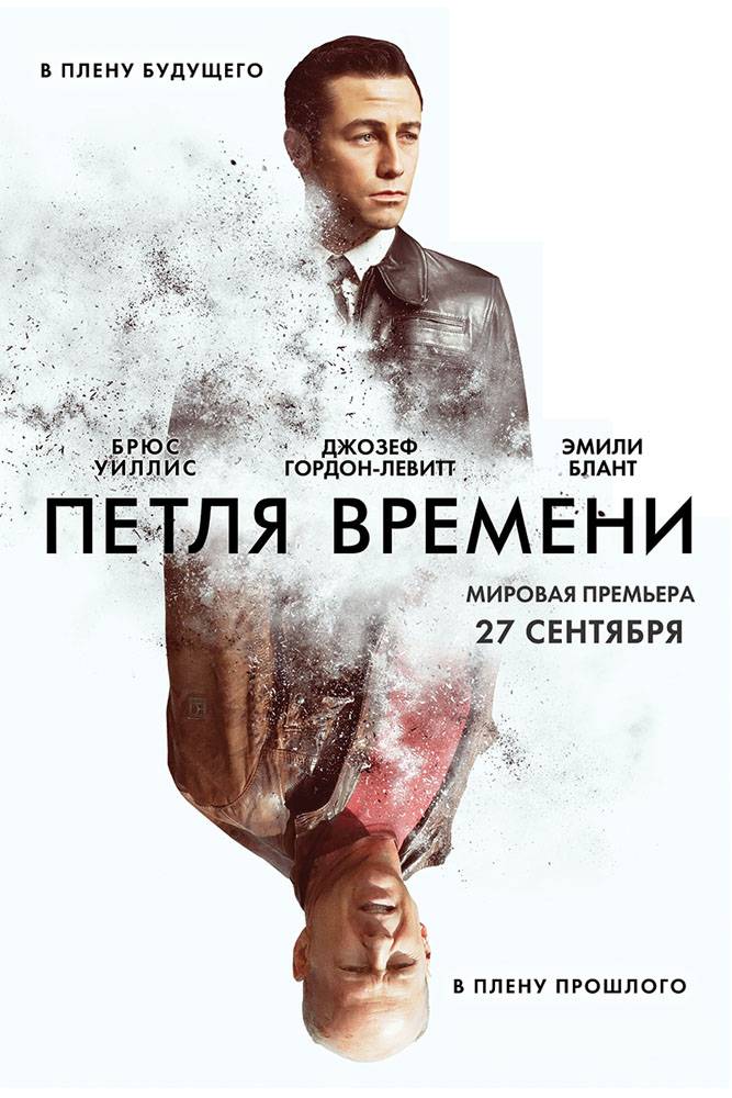 Петля времени: постер N38256